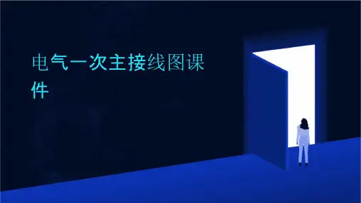 电气一次主接线图课件