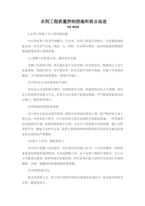 水利工程质量控制措施和要点论述