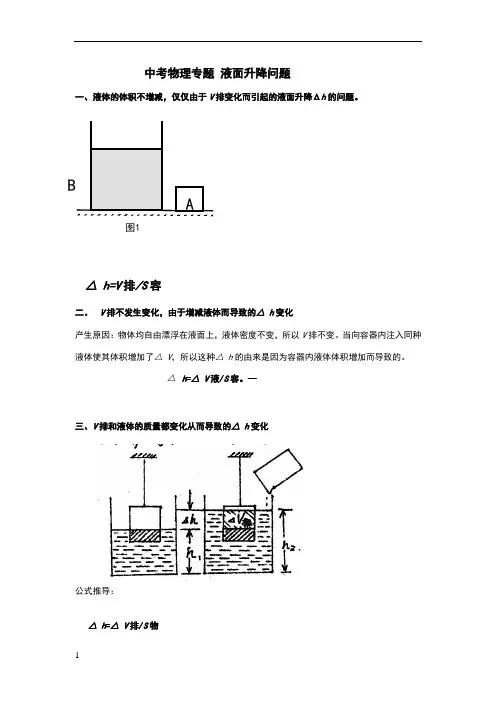中考物理专题 液面升降问题