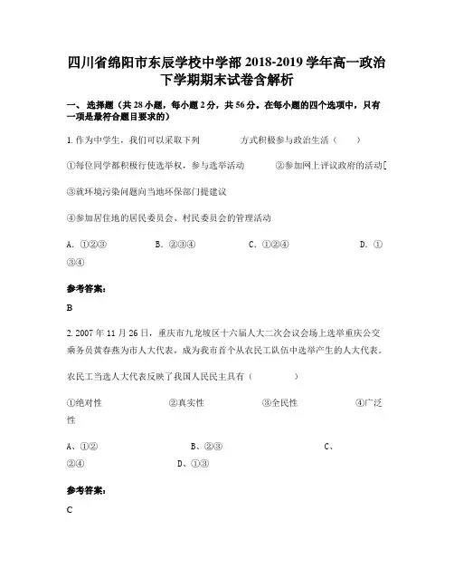 四川省绵阳市东辰学校中学部2018-2019学年高一政治下学期期末试卷含解析