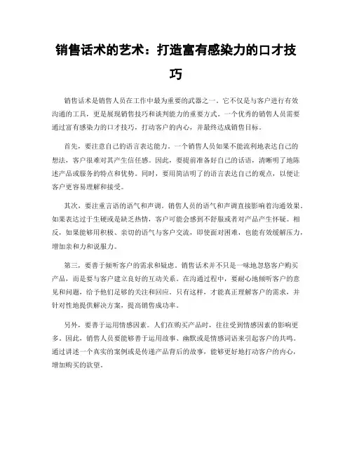 销售话术的艺术：打造富有感染力的口才技巧