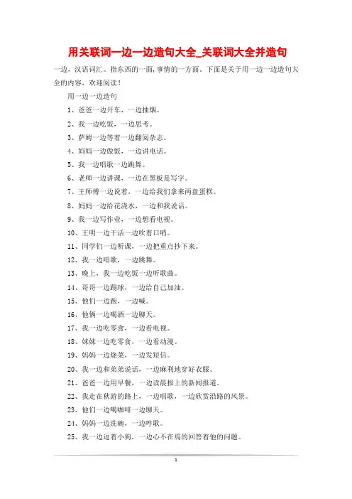 用关联词一边一边造句大全_关联词大全并造句