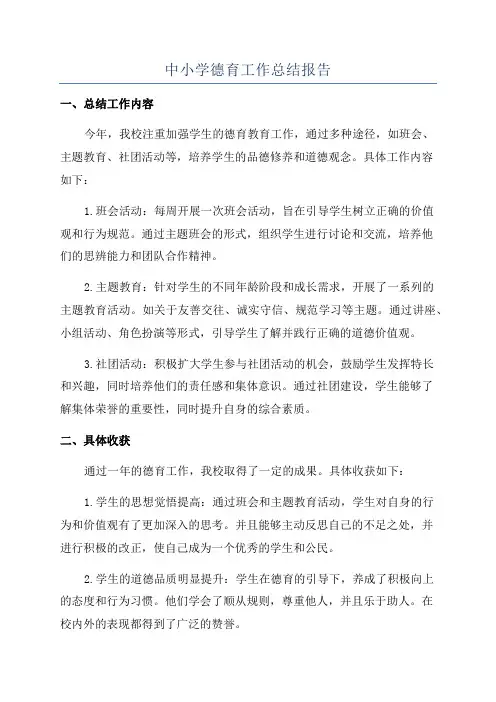 中小学德育工作总结报告