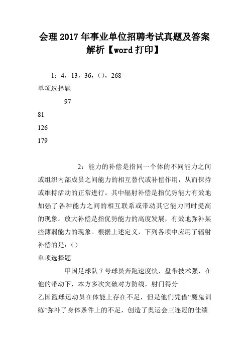 会理2017年事业单位招聘考试真题及答案解析【word打印】
