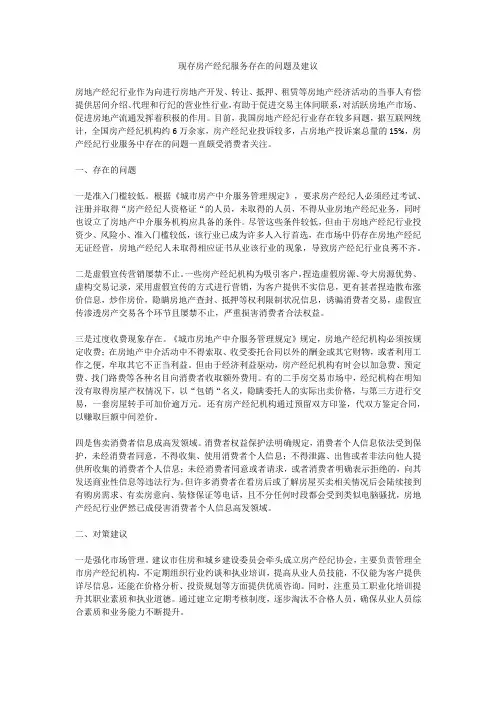 现存房产经纪服务存在的问题及建议