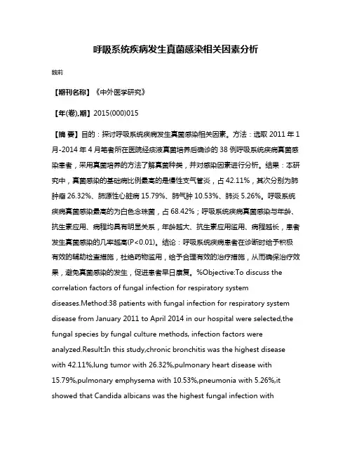 呼吸系统疾病发生真菌感染相关因素分析