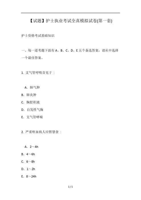 试题护士执业考试全真模拟试卷第一套