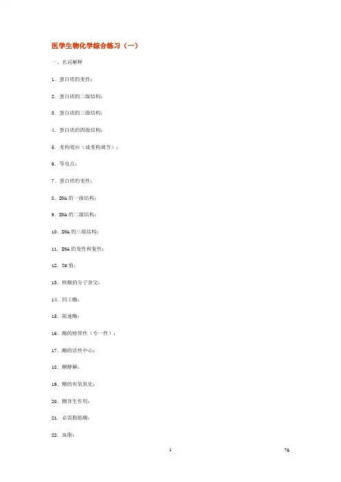 2020年医学生物化学综合练习(一)参照模板
