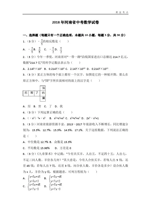 2018年河南省中考数学试卷含答案解析(word版)