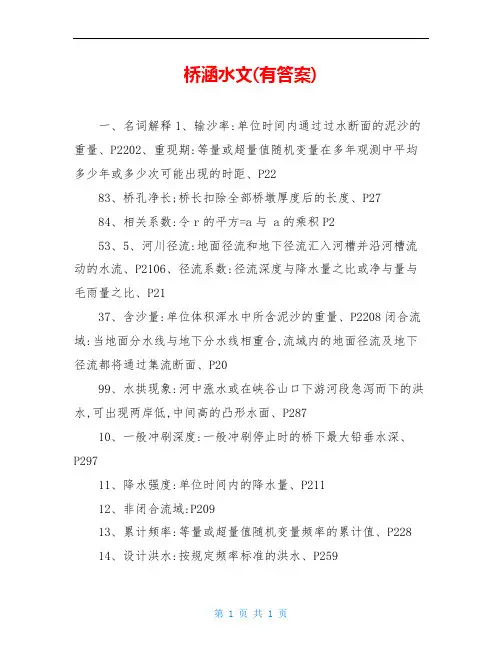 桥涵水文(有答案)
