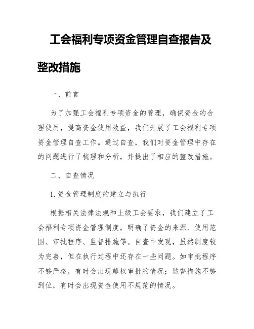 工会福利专项资金管理自查报告及整改措施