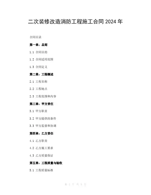 二次装修改造消防工程施工合同2024年