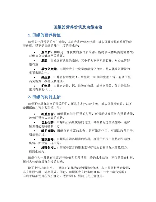 田螺的营养价值及功能主治