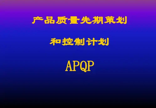 【汽车工业】APQP培训资料