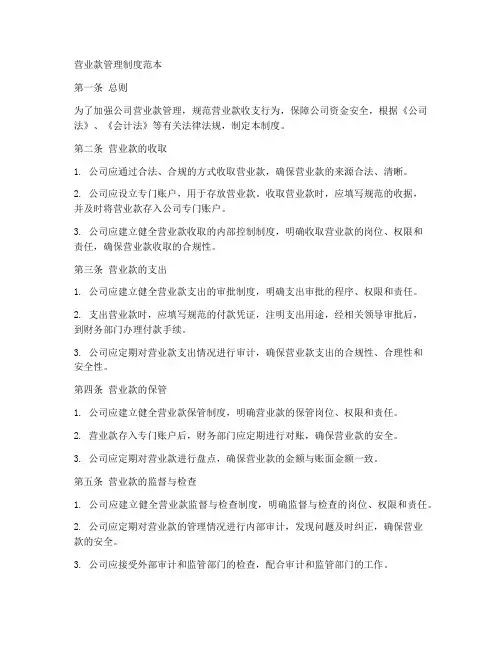 营业款管理制度范本