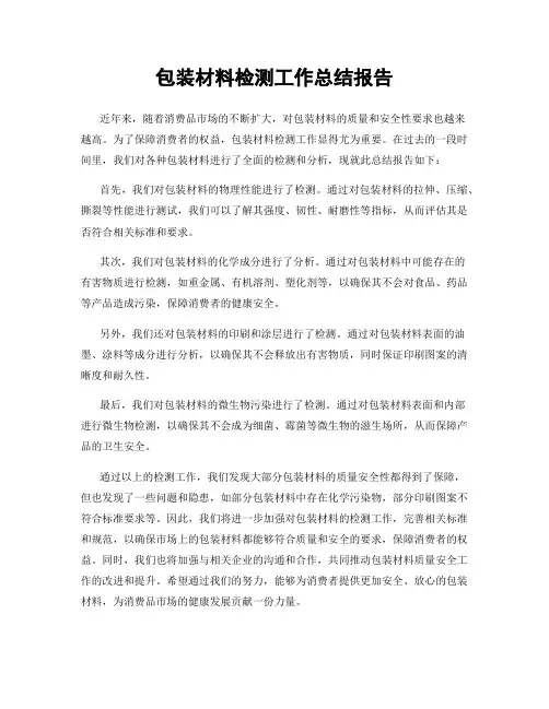包装材料检测工作总结报告