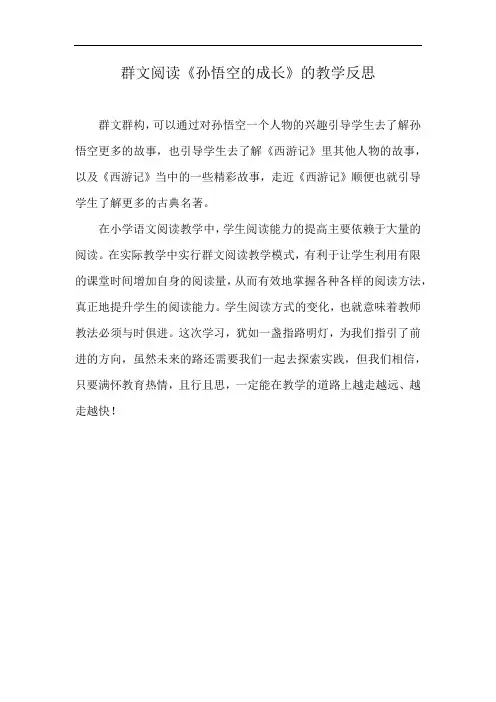 群文阅读《孙悟空的成长》的教学反思