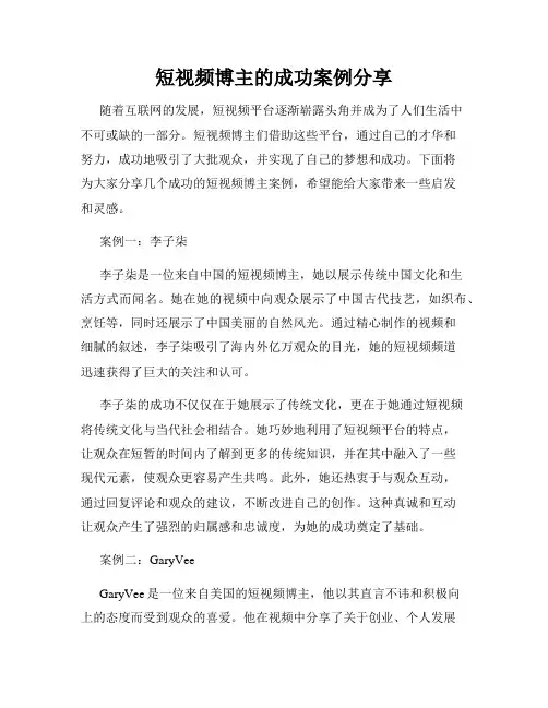 短视频博主的成功案例分享