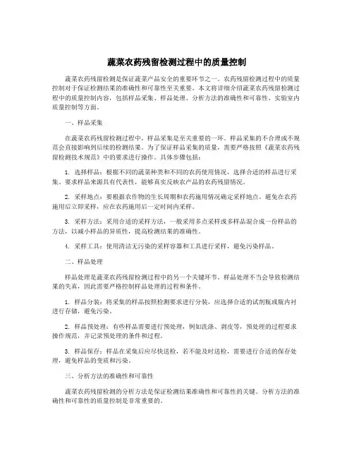 蔬菜农药残留检测过程中的质量控制