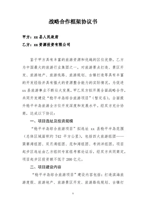半岛旅游项目战略合作框架协议书