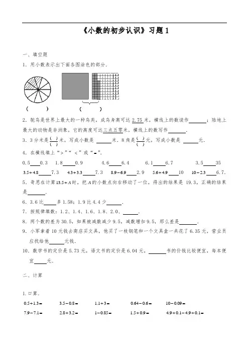 三年级数学下册试题 -《小数的初步认识》习题1-苏教版(含答案)