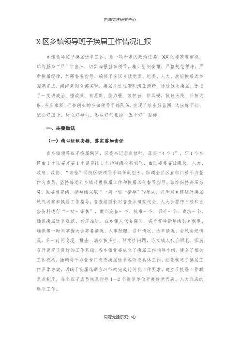 X区乡镇领导班子换届工作情况汇报