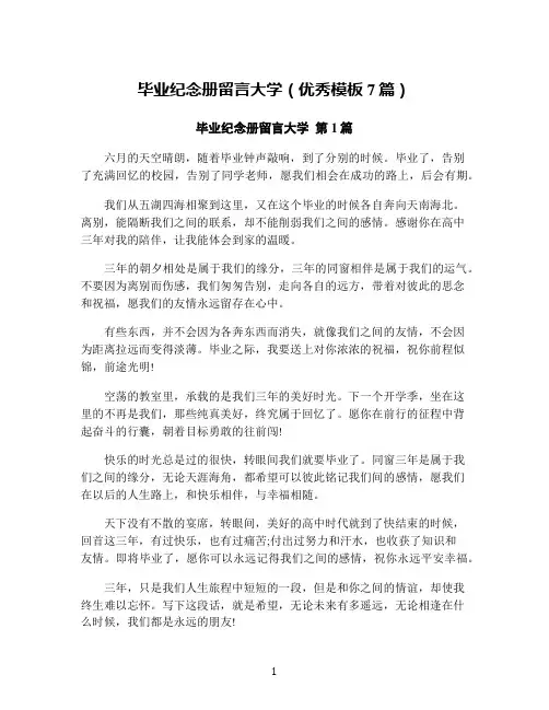 毕业纪念册留言大学(优秀模板7篇)