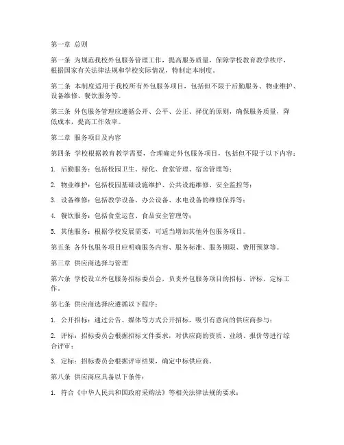 小学学校外包服务管理制度