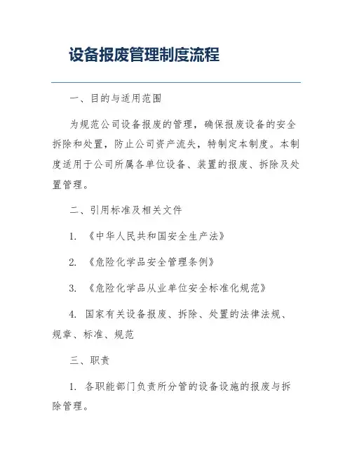 设备报废管理制度流程
