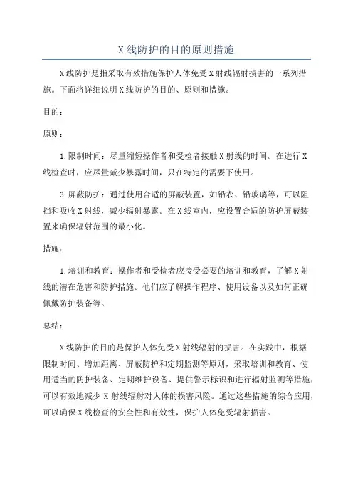 X线防护的目的原则措施