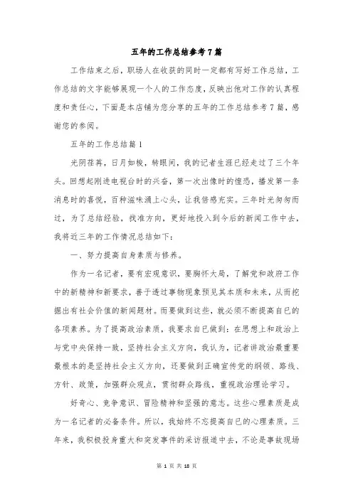 五年的工作总结参考7篇