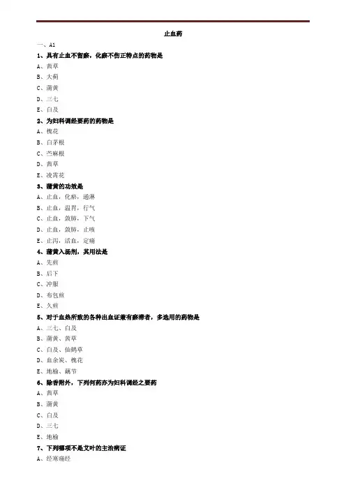 止血药练习题