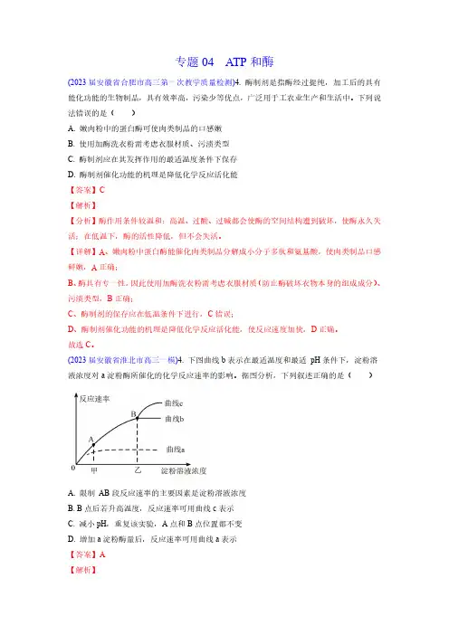 专题04 ATP和酶-学易金卷：2023年高考生物一模试题分项汇编(解析版)