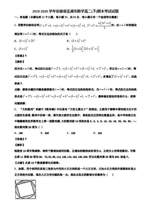 2019-2020学年安徽省芜湖市数学高二(下)期末考试试题含解析