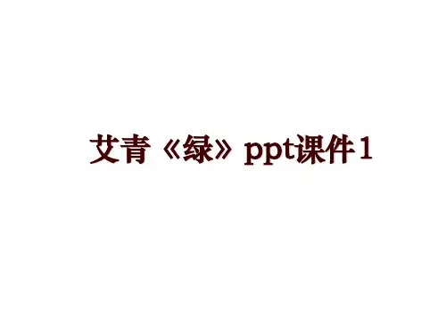 艾青《绿》ppt课件1
