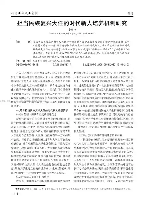 担当民族复兴大任的时代新人培养机制研究