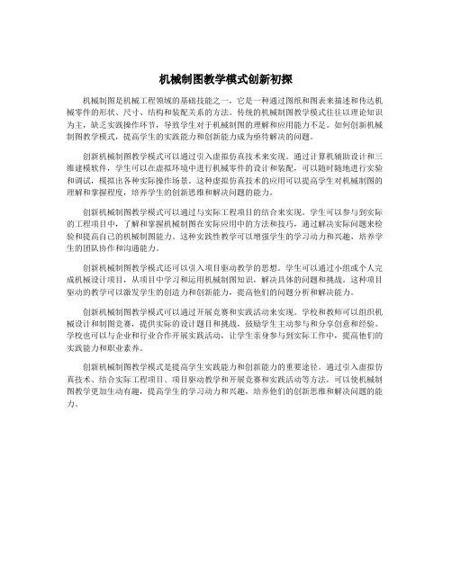 机械制图教学模式创新初探