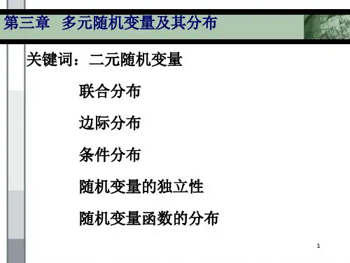 第三章  多元随机变量及其分布