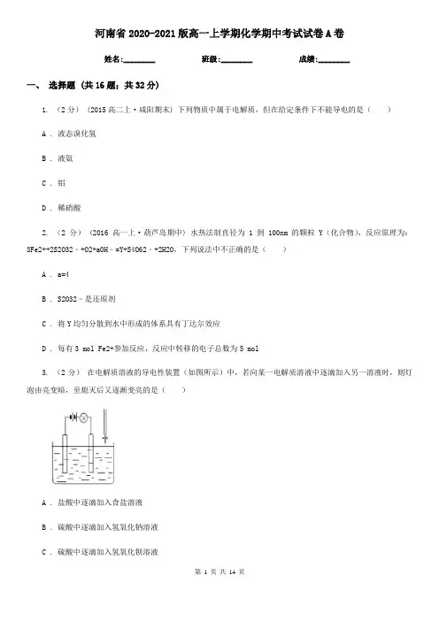 河南省2020-2021版高一上学期化学期中考试试卷A卷