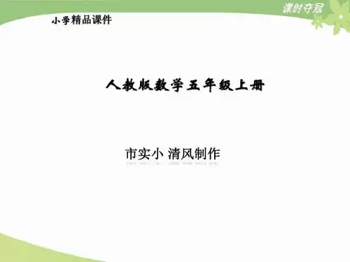 小学数学人教版五年级上册5.8《整理和复习》教学课件
