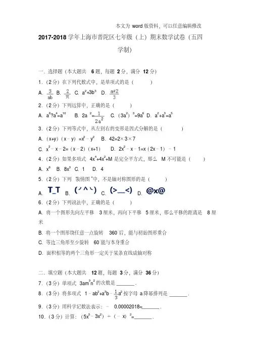 易错汇总2018年上海市普陀区七年级上学期数学期末试卷和解析版