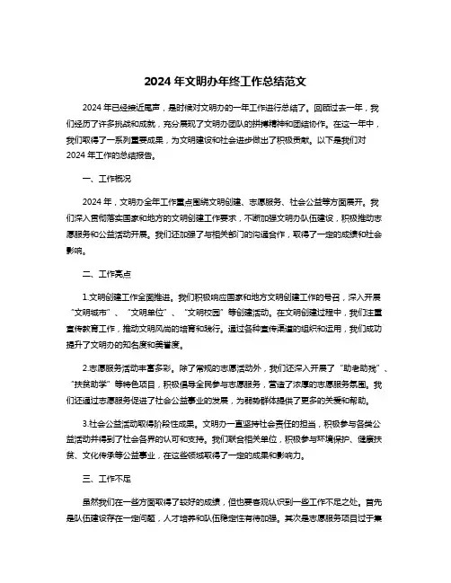 2024年文明办年终工作总结范文