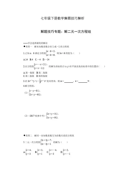 七年级数学下册各题题型解题技巧