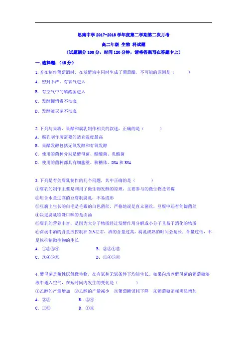 贵州省思南中学2017-2018学年高二下学期第二次月考生物试题 Word版含答案