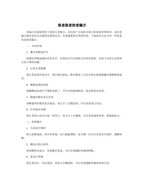 很老很老的老偏方