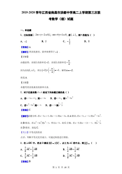 2019-2020学年江西省南昌市洪都中学高二上学期第三次联考数学(理)试题(解析版)