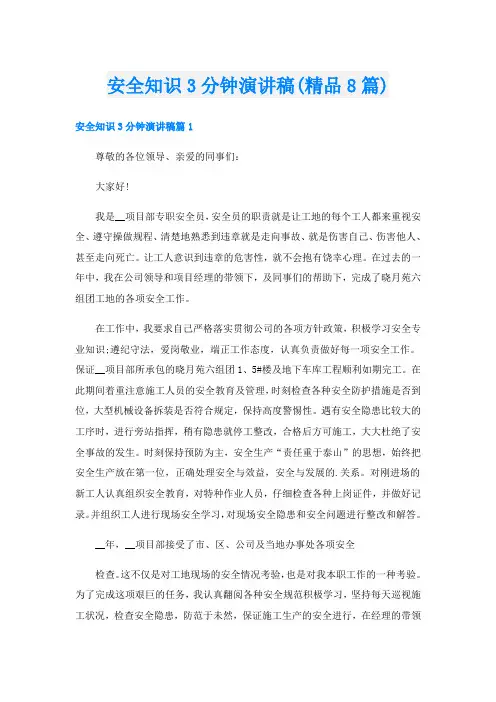 安全知识3分钟演讲稿(精品8篇)