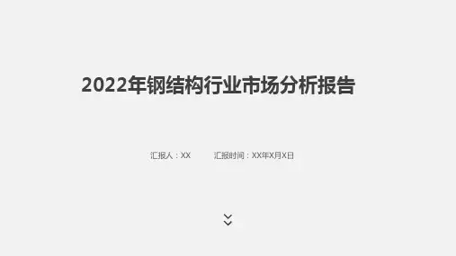 2022年钢结构行业市场分析报告