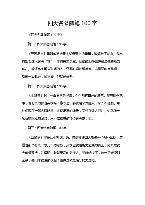 四大名著随笔100字