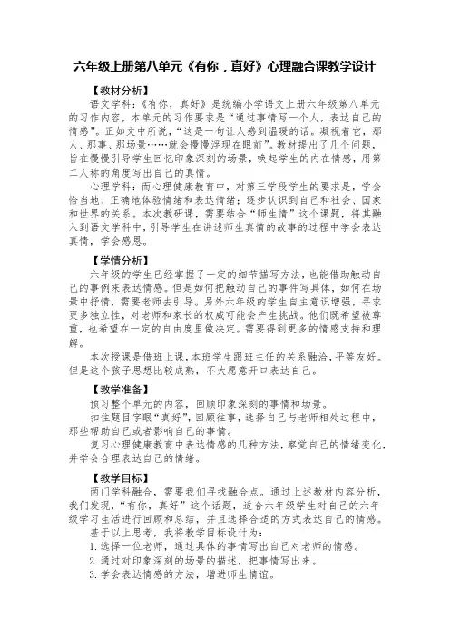 六年级上册第八单元《有你,真好》心理融合课教学设计
